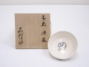 京焼　森岡嘉祥造　子歳酒盃